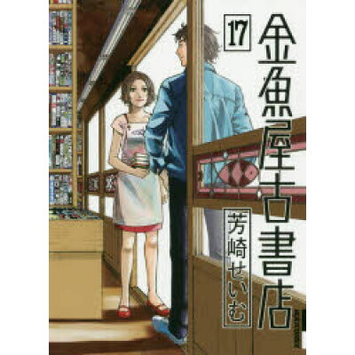 楽天市場 小学館 金魚屋古書店 17 小学館 芳崎せいむ 価格比較 商品価格ナビ 楽天市場 小学館 金魚屋古書店 17 小学館 芳崎せいむ 価格比較 商品価格ナビ